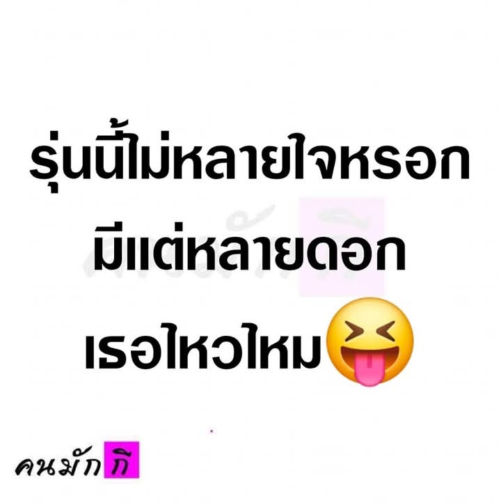 จริงๆน๊า
#ตัดใหม่ชุมพร
