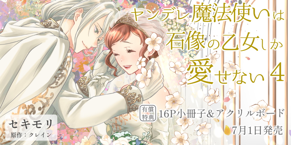 💖予約情報💖
#華猫
#セキモリ(<a href="/sekimori_/">セキモリ🍚ヤン石2‐5巻　5/1‐8/1連続発売🎉</a>)先生
#クレイン(<a href="/crane43491/">クレイン</a>)先生
『#ヤンデレ魔法使いは石像の乙女しか愛せない 魔女は愛弟子の熱い口づけでとける』の第4巻が7月1日に発売！🎉

🐯とらのあな限定版有償特典
🎁16P小冊子&amp;アクリルボード🎁

ご予約は▶️news.toranoana.jp/319183?utm_sou…