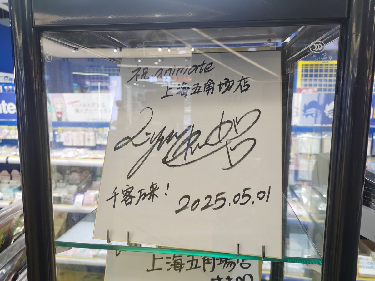 SyoumuNeiki's tweet image. Animate上海五角场店
閉店したAnimate大学路店のサインも展示されている
店の外ではりーちゃんの開店祝いの動画が流れていて、雰囲気がいいね🥰
#Liyuu