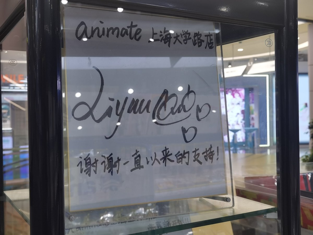 SyoumuNeiki's tweet image. Animate上海五角场店
閉店したAnimate大学路店のサインも展示されている
店の外ではりーちゃんの開店祝いの動画が流れていて、雰囲気がいいね🥰
#Liyuu