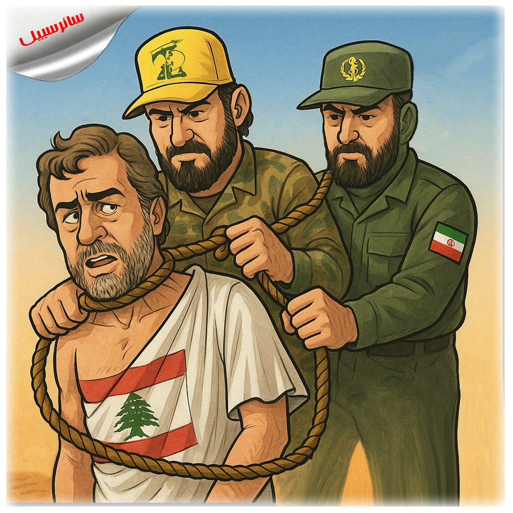 شعب لبنان سيتحرر حتماً من أسر حزب الله ونظام خامنئي!..
مردم لبنان حتماً از اسارت حزب‌الله و رژیم خامنه‌ای نجات پیدا خواهند کرد!..
The people of Lebanon will surely break free from the grip of Hezbollah and Khamenei’s regime!۰
#لبنان #حزب_الله_الارهابي 
#خامنئي_عدو_مشترك #حزب_الله