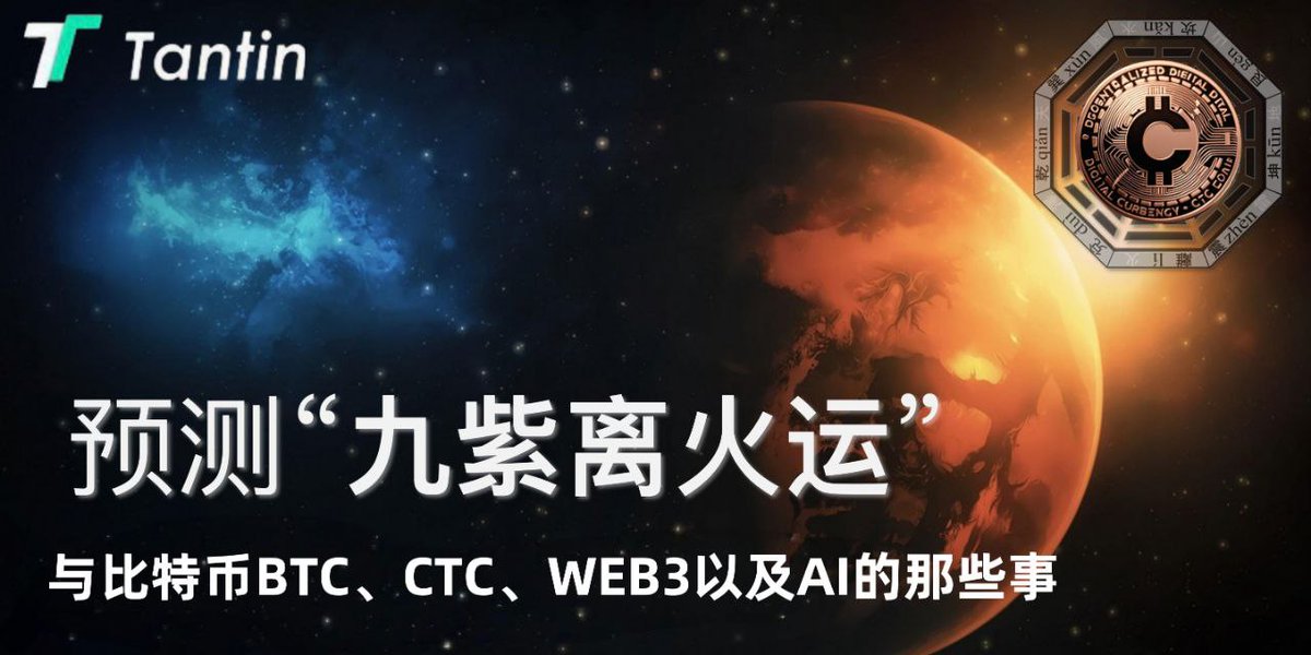 TTX_Group's tweet photo. ✨离火耀空🔥CTC启新元🌟

🔗区块链通天道，数字星辰布玄妙✨
🔥九紫光华凝币魄，五行聚财源💫
🌐虚拟载真力，敢领金融新篇！🚀

（注：以“离火”喻数字金融革命，“通天道”指区块链颠覆传统，“五行”暗合加密货币生态，彰显天体币引领未来金融的魄力。） https://t.co/5VXtkbsPJh