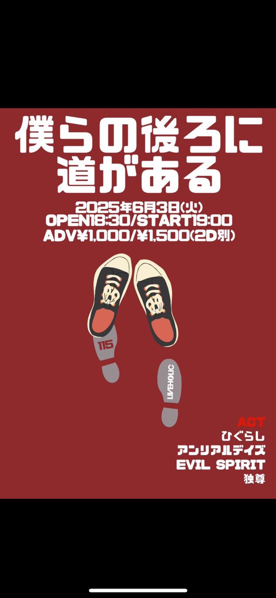 下北沢LIVEHOLiCにて‼️

【👣本日開催👣】
6/3(火)僕らの後ろに道がある 115
OPEN 18:30 / START 19:00

ひぐらし <a href="/_sonohigurashii/">ひぐらし</a> 
アンリアルデイズ
EVIL SPIRIT <a href="/evil_official_/">EVIL SPIRIT</a> 
独尊

前売り¥1,000 / 当日¥1,500(2D別)

よろしくお願いします‼️
出番は19:35からです〜！