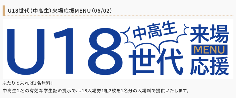 ／
6/15 星に願いを2025-day1-
U18世代（中高生対象）来場応援MENU
＼
ふたりで来れば1名無料！
akaboo.jp/guide/item/p00…
中高生２名の有効な学生証の提示で、U18ペア入場券2枚を1名分の入場料で提供する特別応援メニューです。