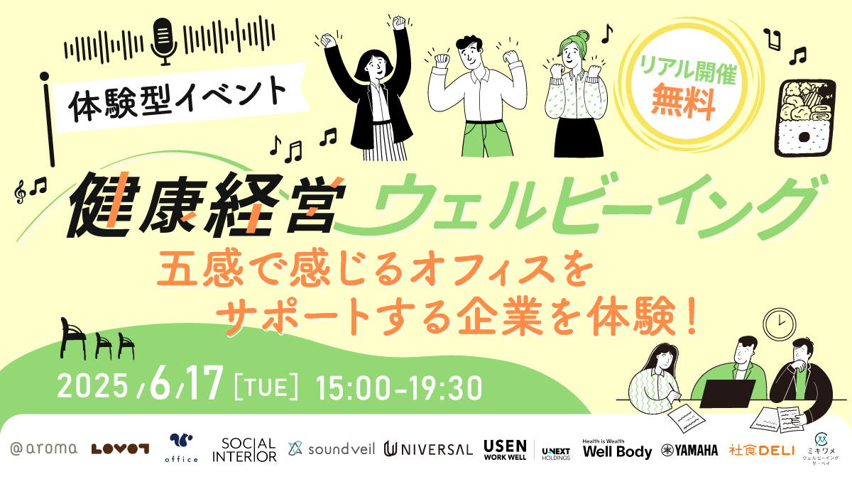 健康経営やウェルビーイング
五感で感じるオフィスをサポートする企業を体験！

GROOVE X と他11社様とで共催のオフラインイベントを開催いたします。
オフィスをサポートするサービスを一挙にご紹介するイベントに #オフィスLOVOT も出展いたします。