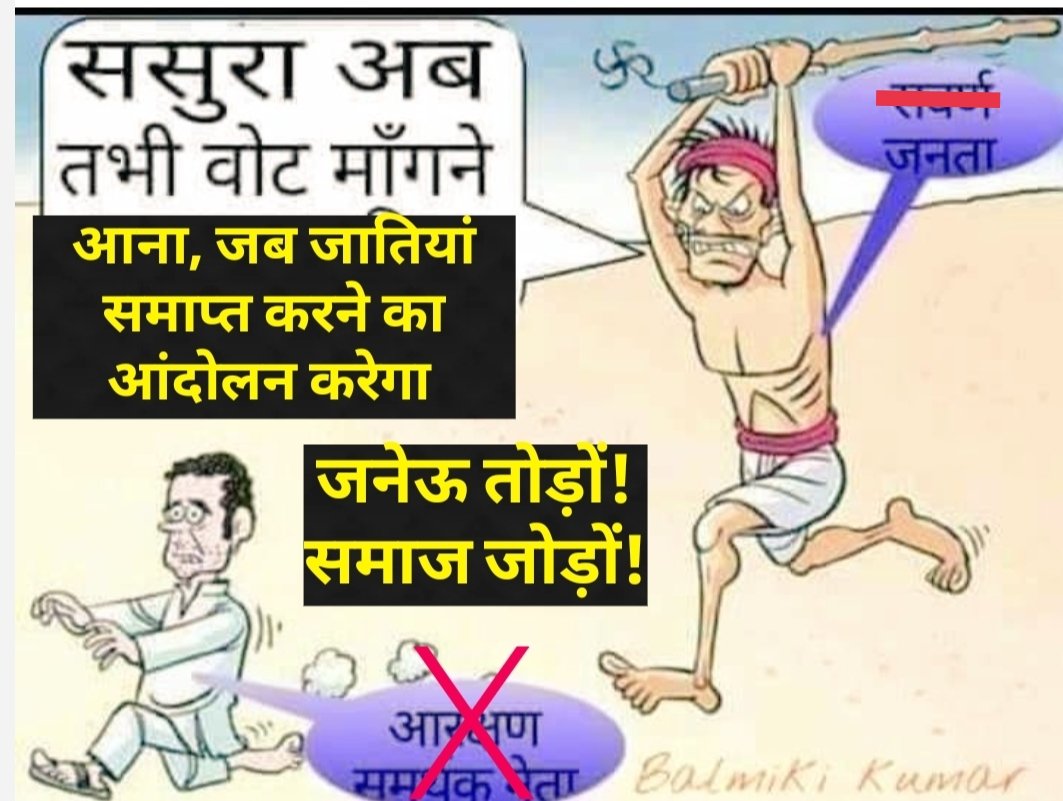 जिसने यह पोस्टर शेयर किया था उसके लिए यह बेहतरीन जवाब है। उसका ओरिजिनल पोस्टर मैंने मोबाइल में सेव करके रखा है। यह पोस्टर देखकर चूहे के बिल में घुस जाएगा अब आगे नहीं आएगा। आरक्षण का विरोध करेगा जाति को बनाए रखेंगा। जब तक जाति है आरक्षण तो रहेगा। आरक्षण हटाना है तो जनेऊ हटाना
