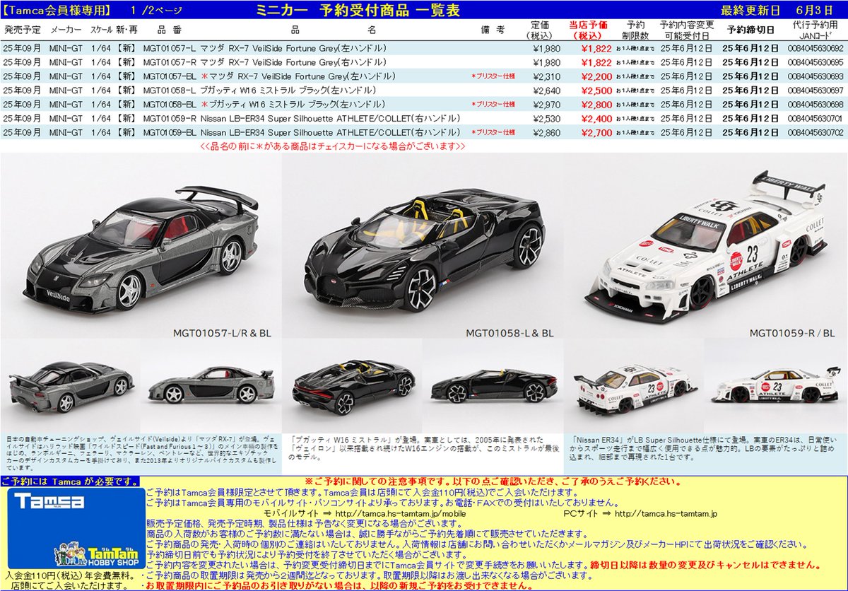 Tamca会員様限定】 ミニカー予約受付開始🚗💨💨💨 #MINIGT 9月発売予定