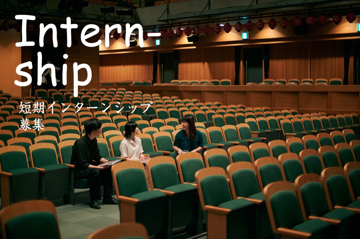 📣短期インターン募集中❗️【8月9日(土)まで】
9,10月の京都で芸術祭の舞台裏を体験し学んでみませんか？

「舞台芸術の現場を知りたい」「アートに関わる仕事に就きたい」「語学スキルを活かしたい」など、熱意あるご応募をお待ちしております🙋🎉

事前説明会も☞7/22 &amp; 8/6
kyoto-ex.jp/news/short-ter…