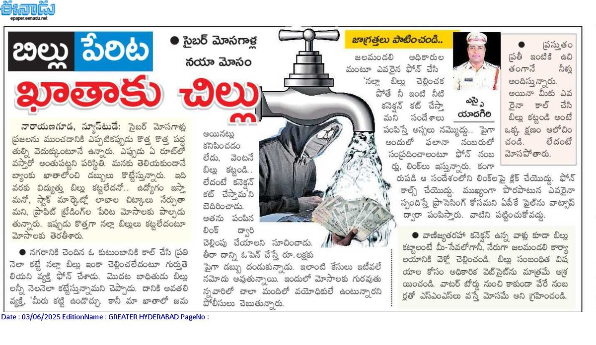 TelanganaCOPs's tweet image. నల్లా బిల్లు చెల్లింపుల పేరిట #cybercrimes జరుగుతున్నాయి జాగ్రత్త. అపరిచిత నంబర్ల నుంచి మెసేజ్‌లు వస్తే స్పందించొద్దు.  బిల్లు కట్టేందుకు లింక్ క్లిక్ చేయాలి, యాప్‌ డౌన్‌లోడ్ చేసుకోవాలని కోరితే పట్టించుకోవద్దు. బిల్లు సంబంధిత అంశాల కోసం అధికారిక వెబ్‌సైట్‌ను మాత్రమే సంప్రదించండి.