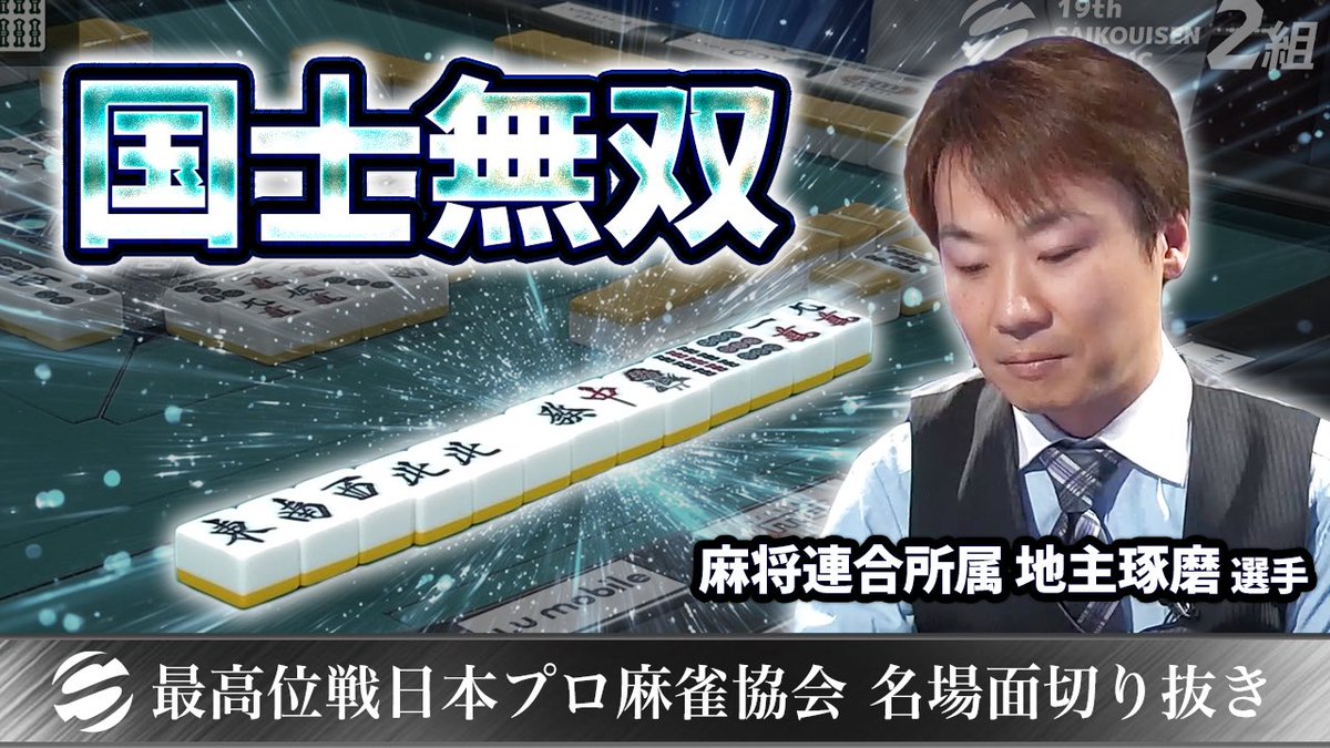 最高位戦メディア情報局 (@saikouisenmedia) on Twitter photo ✂︎役満切り抜き✂︎
現在生放送中の【第19期飯田正人杯最高位戦Classic】予選2組 第3節1回戦で地主琢磨選手(麻将連合所属)が国士無双の和了り‼️ ✂︎役満切り抜き✂︎
現在生放送中の【第19期飯田正人杯最高位戦Classic】予選2組 第3節1回戦で地主琢磨選手(麻将連合所属)が国士無双の和了り‼️