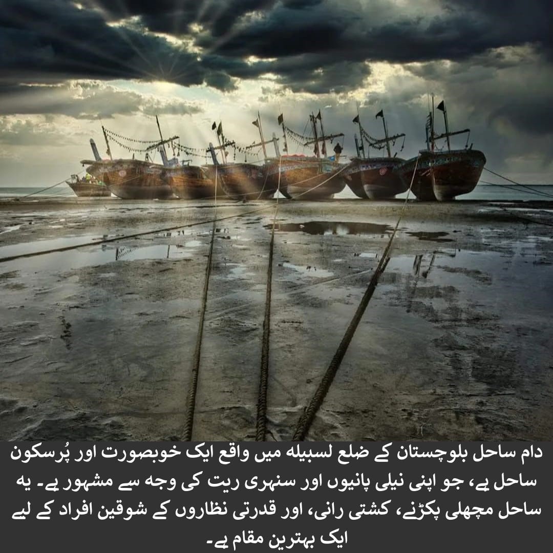دام ساحل، ضلع لسبیلہ #بلوچستان میں واقع ایک خوبصورت اور پُرسکون ساحل ہے، جو نیلگوں پانی اور سنہری ریت کی وجہ سے سیاحوں کی توجہ کا مرکز بنتا جا رہا ہے۔ فطرت سے محبت کرنے والوں کے لیے ایک چھپا ہوا خزانہ! 
#VisitBalochistan #PakistanTourism
#HiddenParadise #دام_ساحل
