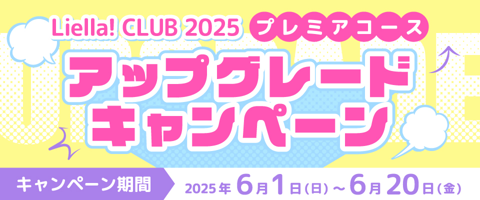 ⭐️#LiellaCLUB 情報⭐️ ／ Liella! CLUB 2025「プレミアコース