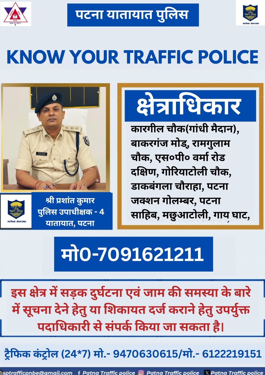 इस क्षेत्र में सड़क दुर्घटना एवं जाम की समस्या के बारे में सूचना देने हेतु या शिकायत दर्ज कराने हेतु उपर्युक्त पदाधिकारी से संपर्क किया जा सकता है।
<a href="/bihar_police/">Bihar Police</a> 
<a href="/PatnaPolice24x7/">Patna Police</a>