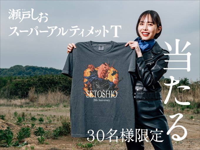 瀬戸しおスーパーアルティメットTシャツを30名様にプレゼント ｜ 懸賞生活