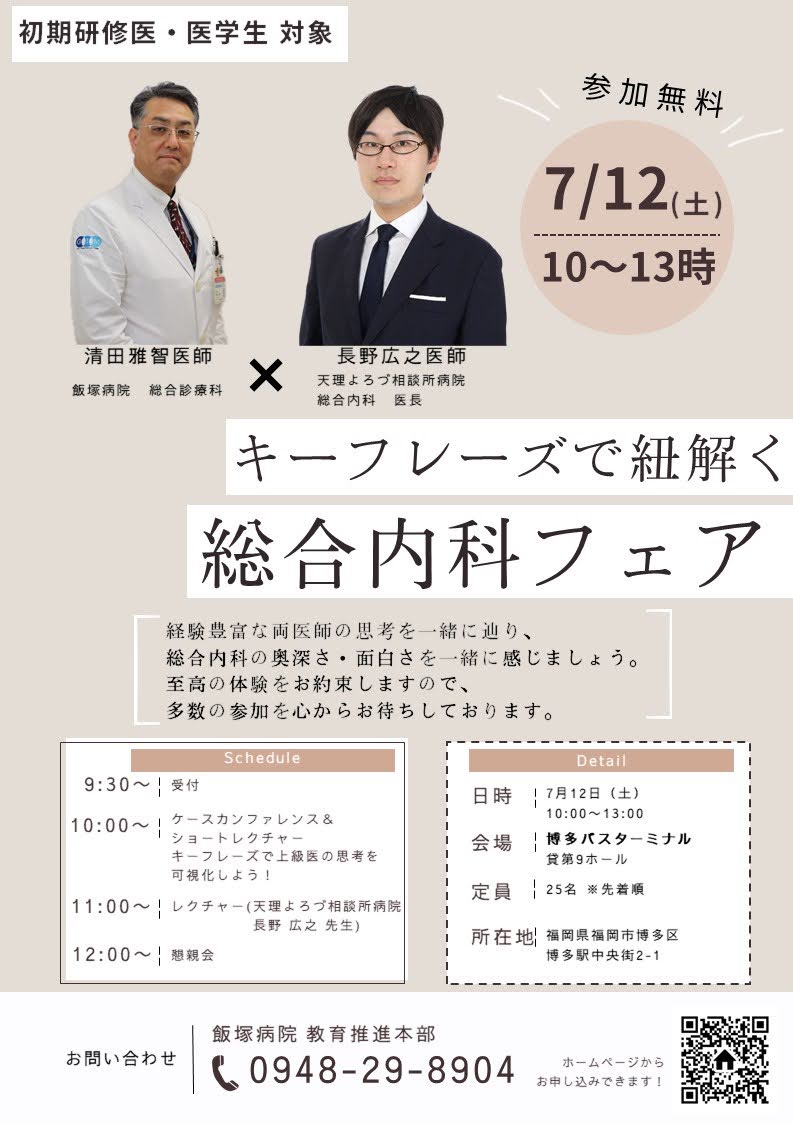 飯塚病院から初期研修医・医学生向け（内科領域）イベントのお知らせです📢
『キーフレーズで紐解く！総合内科フェア』
・日時:2025年7月12日(土)10:00～13:00
・場所:博多バスターミナル貸第9 ホール
・対象:初期研修医・医学生
・参加:無料
▼ 先着25名 です！▼
x.gd/B41f8
