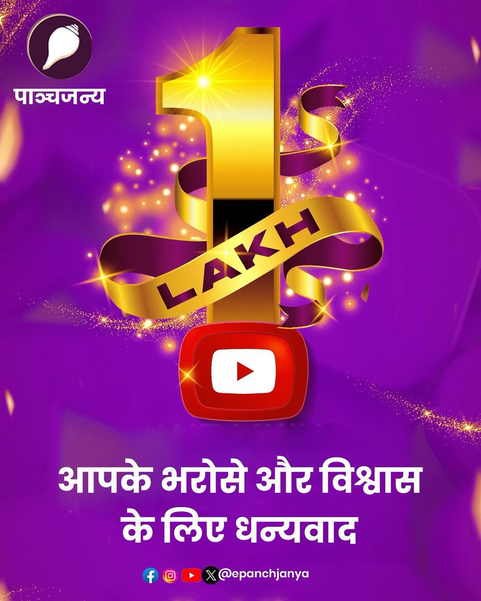 ShashimRawat's tweet photo. Youtube पर पाञ्चजन्य के 1 lakh सब्सक्राइबर्स पूरे

इस भरोसे के लिए आप सभी का धन्यवाद

#panchjanya https://t.co/ZruAxCKrQV