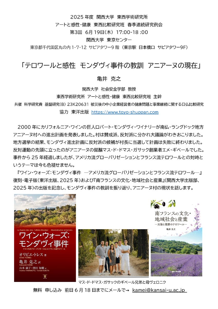 KU_kenkyusho's tweet photo. イベント情報
2025年度　東西学術研究所〔アートと感性・健康　東西比較研究班〕春季連続研究例会

第3回　テロワールと感性　モンダヴィ事件の教訓　アニアーヌの現在
日時：2025年6月19日(木)17:00～18:00
会場：関西大学東京センター
聴講無料／事前申込制

詳細はこちら
https://t.co/JgNDehMDQT https://t.co/EcEt1JTchP