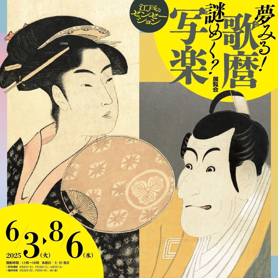 KeMCoMembers's tweet photo. 【 #ゆめなぞ展 】

慶應ミュージアムコモンズ(ケムコ)では本日より、
展覧会｢夢みる！歌麿、謎めく？写楽—江戸のセンセーション」を開催いたします‼️(8/6まで)

ケムコム企画も展開中です👀
是非お越ください✨

#浮世絵  #歌麿  #写楽  #べらぼう  #美術館  #展覧会 https://t.co/KQmp5ktnCP