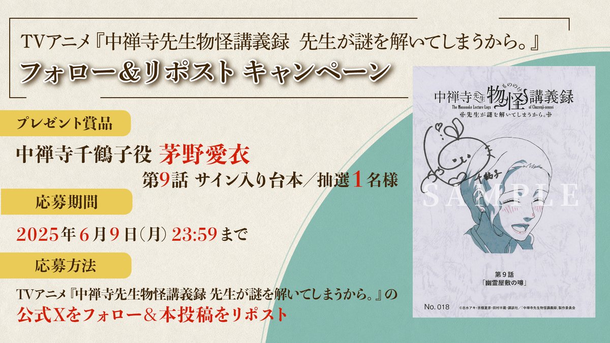 アニメ『中禅寺先生物怪講義録 先生が謎を解いてしまうから。』公式 (@chuzenji_anime) on Twitter photo *❁ ┈┈┈┈┈┈┈┈┈┈┈┈┈┈┈*
TVアニメ放送記念
フォロー&リポストキャンペーン
*┈┈┈┈┈┈┈┈┈┈┈┈┈┈┈ ❁*
🌸賞品
#茅野愛衣
第9話サイン入り台本/抽選1名様
🌸期間
2025年6月9日(月)23:59まで
🌸応募方法
1️⃣本アカウント(<a href="/chuzenji_anime/">アニメ『中禅寺先生物怪講義録 先生が謎を解いてしまうから。』公式</a>)をフォロー *❁ ┈┈┈┈┈┈┈┈┈┈┈┈┈┈┈*
TVアニメ放送記念
フォロー&リポストキャンペーン
*┈┈┈┈┈┈┈┈┈┈┈┈┈┈┈ ❁*
🌸賞品
#茅野愛衣
第9話サイン入り台本/抽選1名様
🌸期間
2025年6月9日(月)23:59まで
🌸応募方法
1️⃣本アカウント(<a href="/chuzenji_anime/">アニメ『中禅寺先生物怪講義録 先生が謎を解いてしまうから。』公式</a>)をフォロー