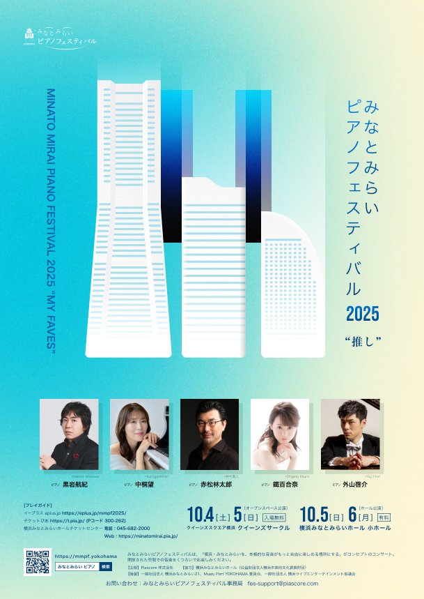 ／ みなとみらいピアノフェスティバル2025🚢
📢 10/4〜6 みなとみらいホール / クイーンズスクエア
＼ テーマは「推し」

🎹 ホール公演
チケット好評発売中‼️ mmpf.yokohama

10/5 #黒岩航紀 / #中桐望 / #赤松林太郎 / #鐵百合奈
10/6 #外山啓介

#mmpf2025