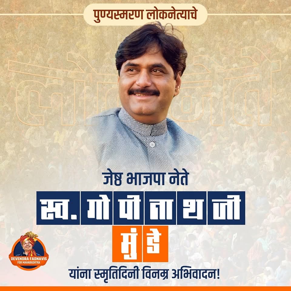 समाजकारणातून परिवर्तन घडविणारे महान नेतृत्व… 
स्व.गोपीनाथराव मुंडे साहेबांना स्मृतिदिनानिमित्त विनम्र अभिवादन. 
🙏🏼💐💐🙏🏼

<a href="/Dev_Fadnavis/">Devendra Fadnavis</a> <a href="/Pankajamunde/">Pankaja Gopinath Munde</a> #GopinathMundeSaheb #TeamDevendra