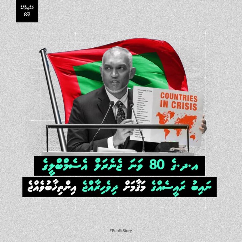 އ.ދ.ގެ 80 ވަނަ ޖެނެރަލް އެސެމްބްލީގެ ނައިބު ރައީސެއްގެ މަޤާމަށް ދިވެހިރާއްޖެ އިންތިޚާބު ވެއްޖެ!