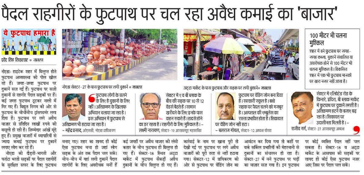 Pravendra Singh Sikarwar (@pravendra_sikar) on Twitter photo #Noida के फुटपाथ पर पैदल राहगीर नहीं अवैध बाजार चलते हैं.
<a href="/JagranNews/">Dainik Jagran</a> <a href="/JagranNews/">Dainik Jagran</a> <a href="/CeoNoida/">CEO, NOIDA Authority</a> <a href="/noida_authority/">NOIDA Authority</a> #Noida के फुटपाथ पर पैदल राहगीर नहीं अवैध बाजार चलते हैं.
<a href="/JagranNews/">Dainik Jagran</a> <a href="/JagranNews/">Dainik Jagran</a> <a href="/CeoNoida/">CEO, NOIDA Authority</a> <a href="/noida_authority/">NOIDA Authority</a>
