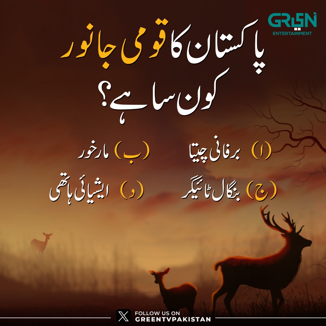 Green TV Entertainment (@greentvpakistan) on Twitter photo ٟاکستا٠کا ÙÙÙ
Û Ø¬Ø§ÙÙØ± Ú©Ù٠سا ÛÛØ
Ø§ÛØšØ±ÙاÙÛ ÚÛØªØ§
ØšÛ Ù
Ø§Ø±Ø®ÙØ±
Ø¬Û ØšÙگا٠ٹا؊Ûگر
Ø¯Û Ø§ÛØŽÛØ§ØŠÛ ÛØ§ØªÚŸÛ
صØÛØ Ø¬ÙØ§Øš دÛÙÛ ÙØ§ÙÙÚº Ú©Ù ÛÙ
Ø§Ø±Û Ø¢ÙÛØŽÙ Ù¹ÙÛٹر اکا؀ÙÙ¹ ٟر ÙÛÚØ± Ú©ÛØ§ Ø¬Ø§ØŠÛ Ú¯Ø§Û
#GreenXQuiz #GreenTV ٟاکستا٠کا ÙÙÙ
Û Ø¬Ø§ÙÙØ± Ú©Ù٠سا ÛÛØ
Ø§ÛØšØ±ÙاÙÛ ÚÛØªØ§
ØšÛ Ù
Ø§Ø±Ø®ÙØ±
Ø¬Û ØšÙگا٠ٹا؊Ûگر
Ø¯Û Ø§ÛØŽÛØ§ØŠÛ ÛØ§ØªÚŸÛ
صØÛØ Ø¬ÙØ§Øš دÛÙÛ ÙØ§ÙÙÚº Ú©Ù ÛÙ
Ø§Ø±Û Ø¢ÙÛØŽÙ Ù¹ÙÛٹر اکا؀ÙÙ¹ ٟر ÙÛÚØ± Ú©ÛØ§ Ø¬Ø§ØŠÛ Ú¯Ø§Û
#GreenXQuiz #GreenTV