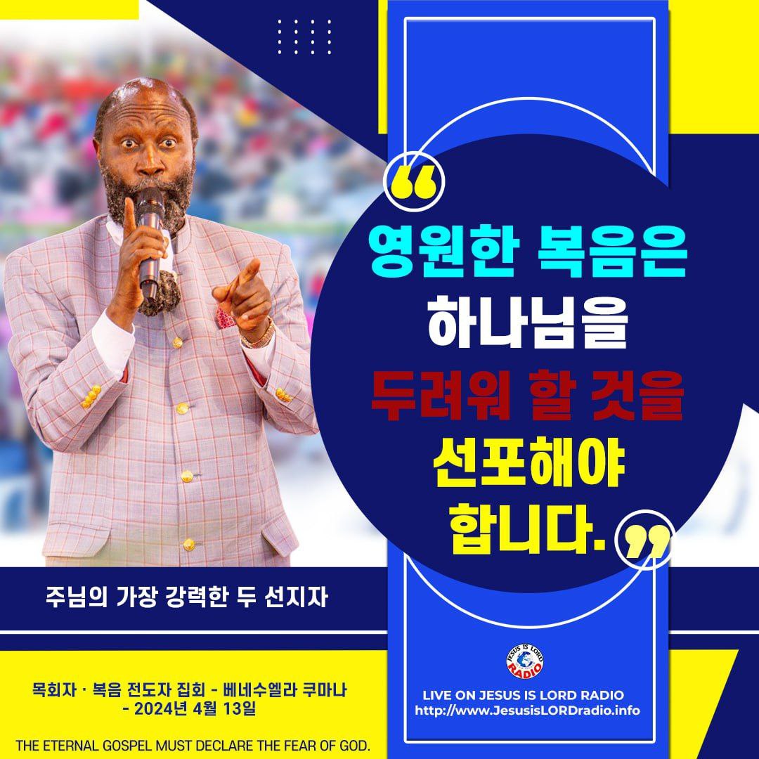 영원한 복음을 모든 피조물에게 전하는 것입니다. 

#엘리야의_외침 
#CryofElijah