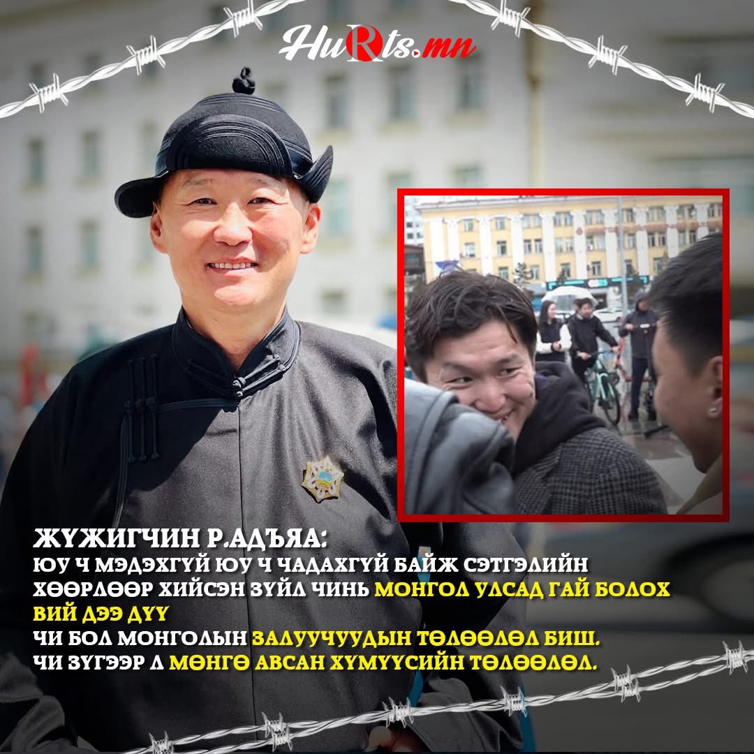 Жүжигчин Р.Адъяа: Юу ч мэдэхгүй юу ч чадахгүй байж сэтгэлийн хөөрлөөр хийсэн зүйл чинь Монгол Улсад гай болох вий дээ дүү
Чи бол Монголын залуучуудын төлөөлөл биш. 
Чи зүгээр л мөнгө авсан хүмүүсийн төлөөлөл.