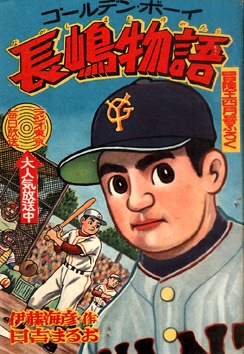 長嶋茂雄さん が「週刊少年サンデー」創刊号の表紙を飾ったのは有名