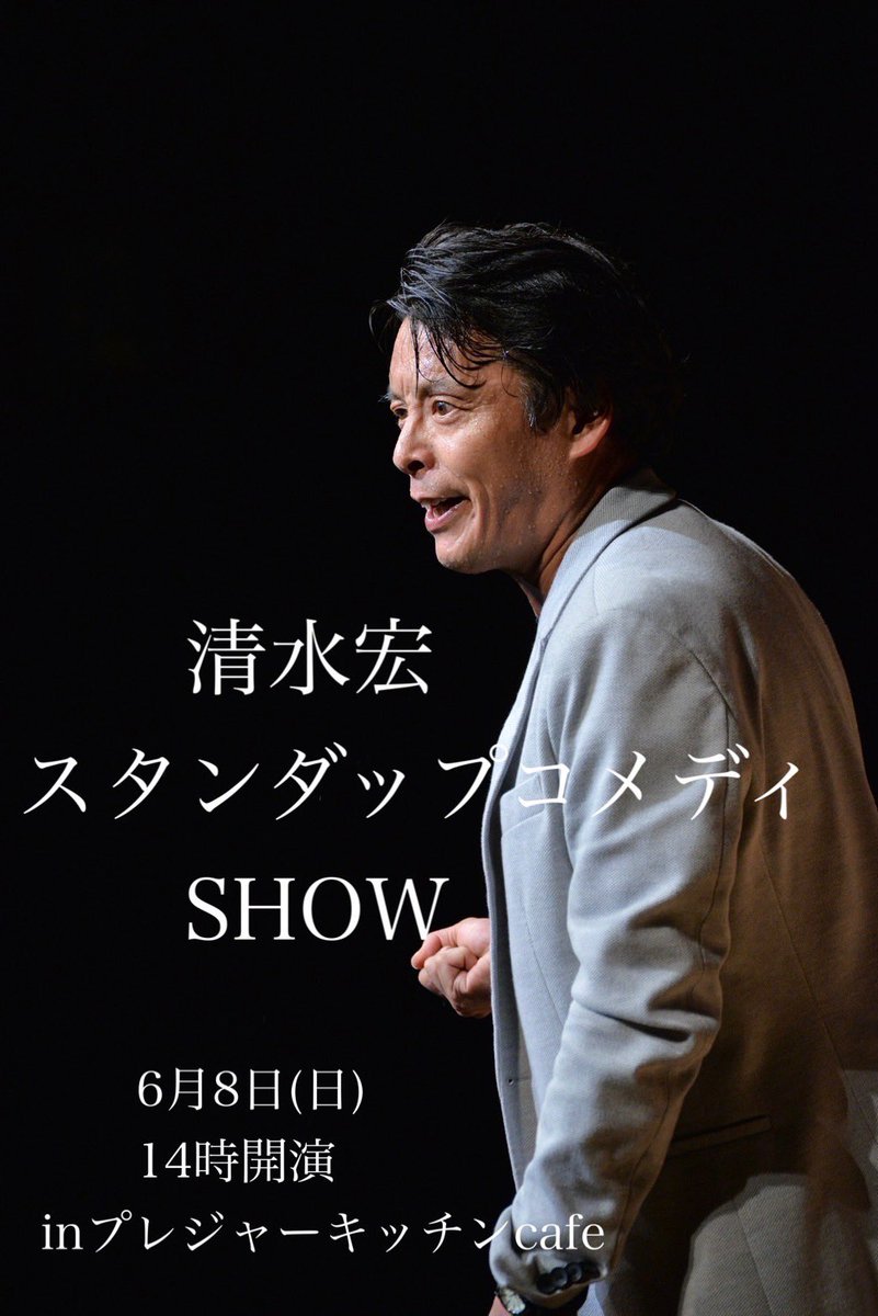 engeki_shimizu's tweet photo. 関西ツアー伺います
6/5木19時半
京都 アイリッシュパブ•ノーム
(中京区河原町通二条下ル一之船入町375
6/6金19時
大阪カフェコーワーキングスペースクリップ
（阿倍野区阪南町1-50-3
6/7日14時
姫路 西二階町•七福座
（西二階町37
6/8月祝　14時
プレジャーキッチン
予約
https://t.co/YEMdWOvukH https://t.co/9kBUWd1tiJ