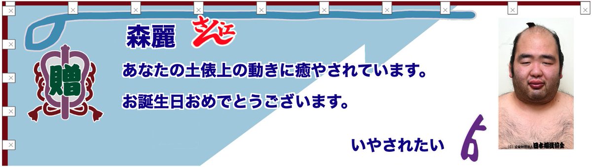 ＼大相撲応援メッセージ📣／
2025年6月16日
こちらは
✅ いやされたいさん
からのメッセージです‼️

本日国技館大型ビジョンにて公開中👍
6・7月掲載分受付中‼️
お申込は有料です。
ouen.sumo.or.jp

#相撲 #sumo #応援メッセージ
