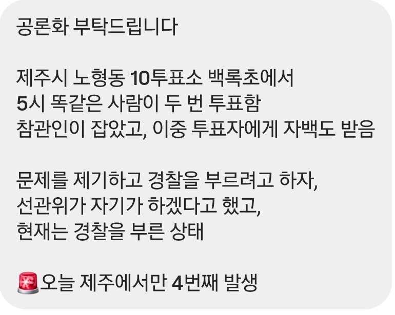 제주시 노형동 10투표소 백록초 이중투표자 자백