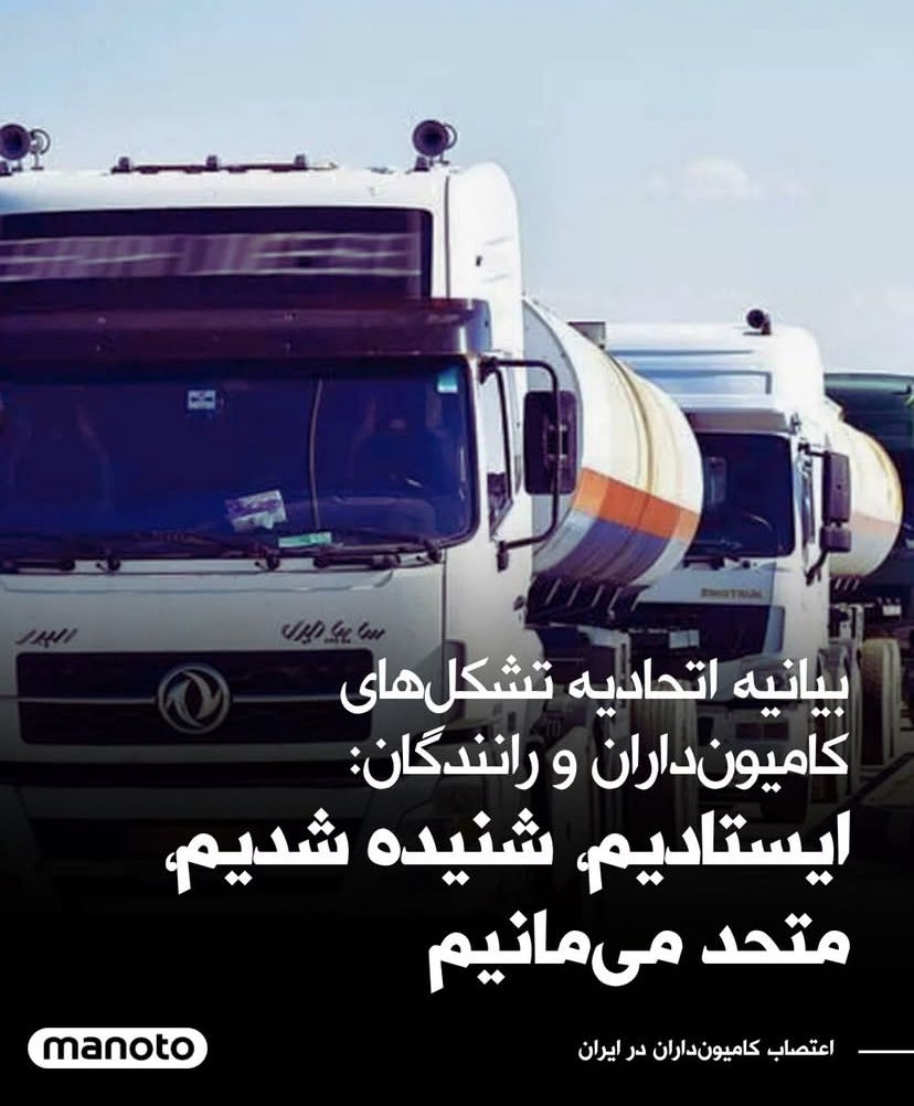 اجازه ندین #اعتصاب_کامیونداران رو خفه کنن 
این مسیر پر قدرت ادامه داره