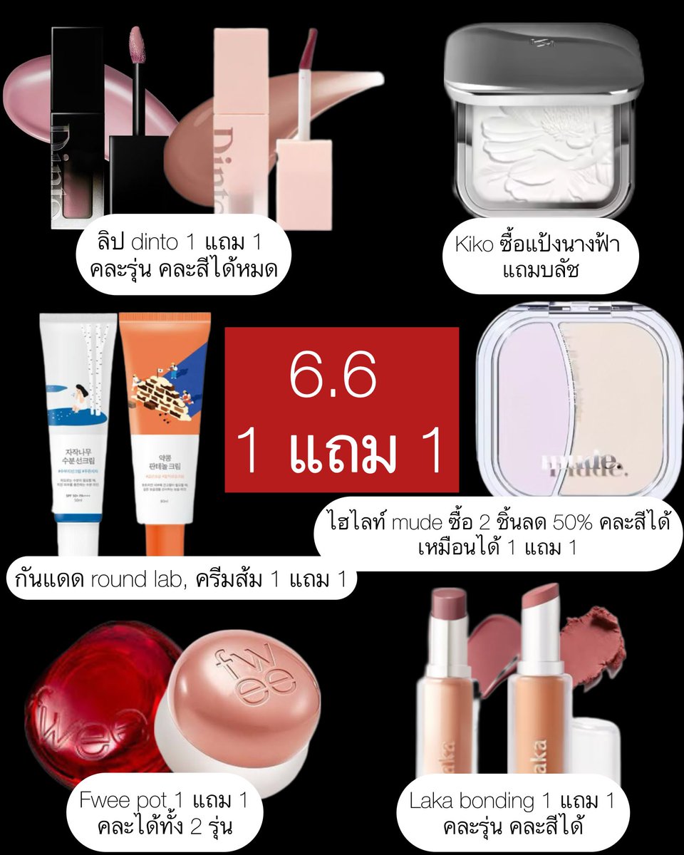 มาบอกโปร 6.6 เมคอัพ 1 แถม 1 เยอะมากก แถมแบบแถมจริงๆ บางตัวไม่แถมก็ลดไปเกือบครึ่ง! บางตัวเริ่มโปรแล้วด้วยย แรงมาก✨

(รีวิว&amp;บอกโปรทุกตัวในเธรดนะคะ)