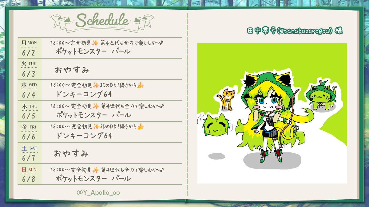 今週の #あぽらいぶ 表です🍏
今日は配信おやすみ〜(:3_ヽ)_
のど飴とか大根とか、のどに良いものを色々買い足してきました👍🏻

FAは、田中零号さん🎨
野生のチームあぽろが勝負をしかけてきた！？
私が大爆発っていえば、爆発してくれるんだろうけど…そんなこといえないくらい可愛い💚感謝です🍀︎