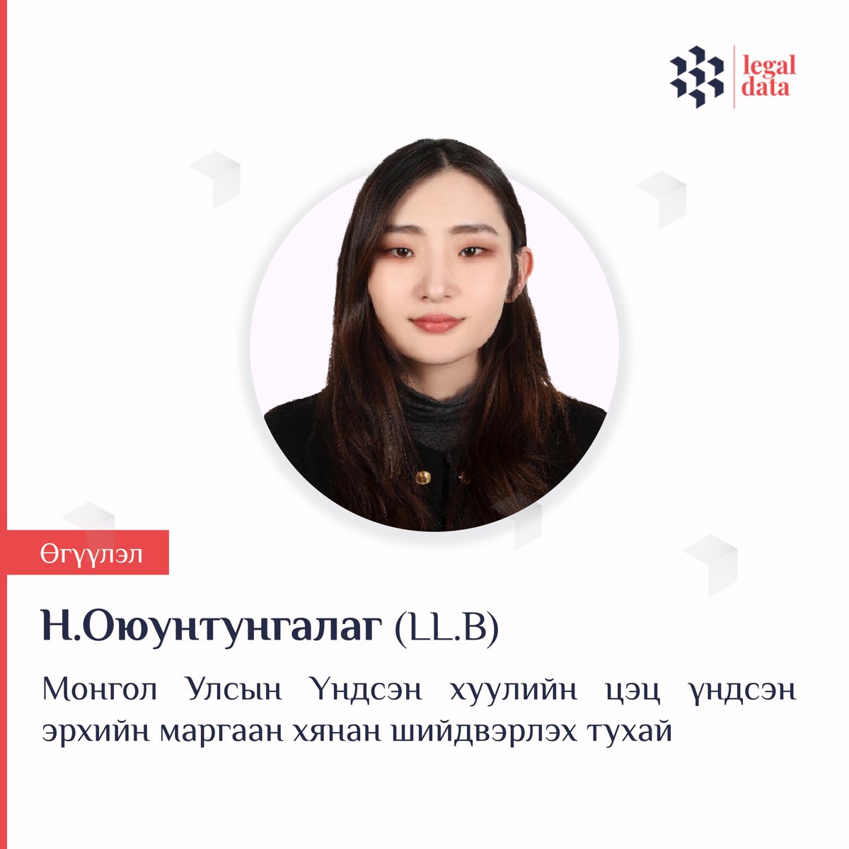 #Өгүүлэл
Н.Оюунтунгалаг : Монгол Улсын Үндсэн хуулийн цэц үндсэн эрхийн маргаан хянан шийдвэрлэх тухай 
legaldata.mn/b/2402