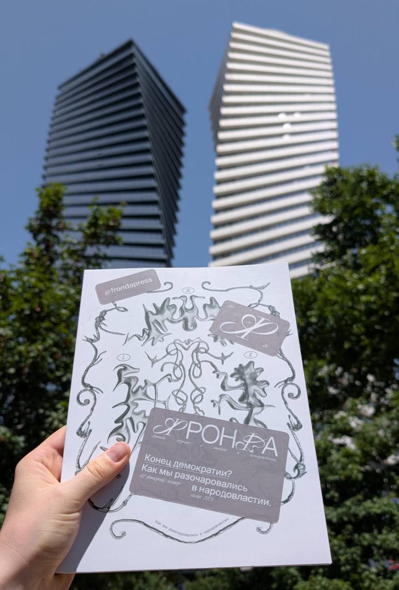 🇬🇪 Второй номер «Фронды» уже в Грузии 

Новый выпуск нашего журнала «Конец демократии? Как мы разочаровались в народовластии» поступил в продажу в тбилисском книжном магазине Itaka Books. 

📍Shota Nishnianidze, 5, Tbilisi