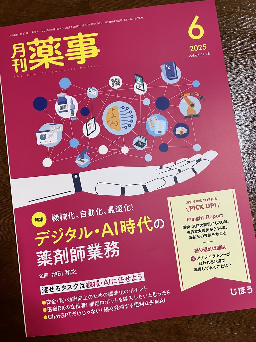 月刊薬事読んだ！
うちの薬局遅れてるんだなーって思いました💦
上手く付き合っていきたいけど、
色々導入しても慣れるまでは大変そうだ💦