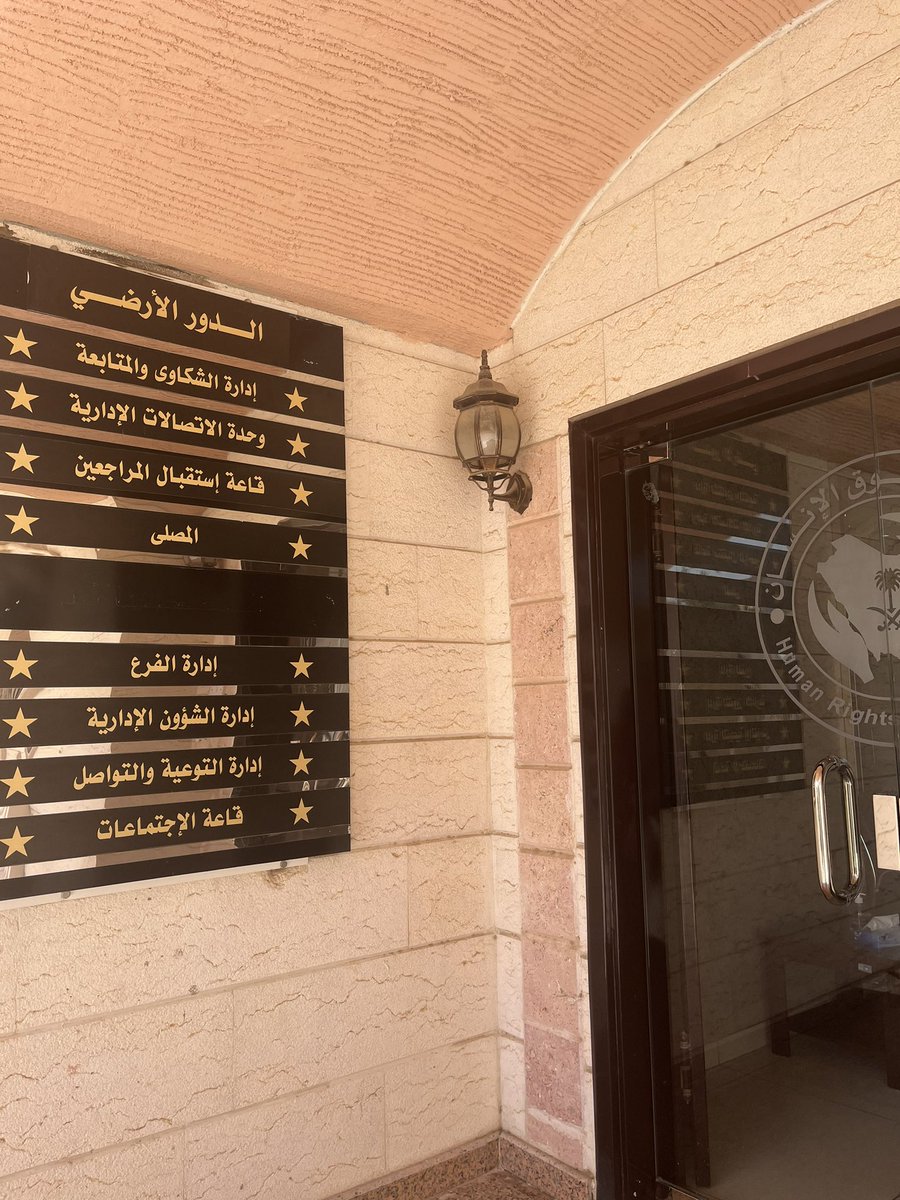 فخورة وسعيدة لمشاركتي في تقديم الدورة الأولى من نوعها في المدينة المنورة بالتعاون مع مجلس شؤون الأسرة، والتي ستقام قريبًا بهيئة حقوق الإنسان بعنوان: "ضمانات العدالة في قضايا المخدرات: قراءة في اختصاصات هيئة حقوق الإنسان في المملكة العربية السعودية".