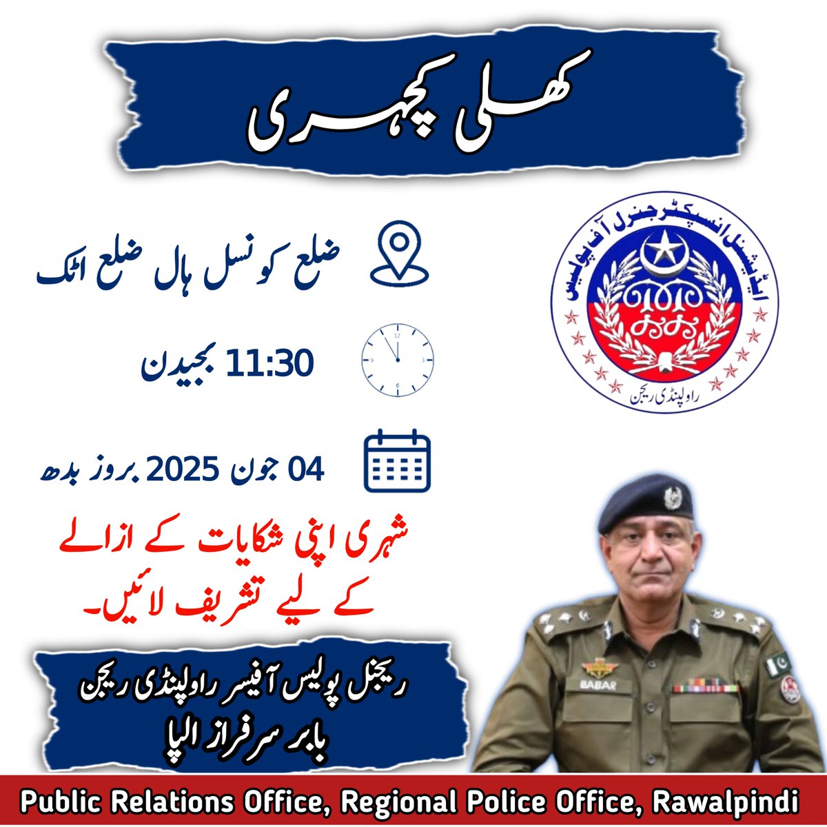 ریجنل پولیس آفیسرراولپنڈی ریجن بابرسرفراز الپامورخہ 4 جون بوقت11/30بجےدن ضلع کونسل ہال اٹک میں کھلی کچہری کاانعقادکریں گے،شہری پولیس سےمتعلق شکایات کےازالےکےلیے اپنی درخواست کےہمراہ مقررہ مقام پربروقت تشریف لائیں،شکایات کےازالےکےلیےمتعلقہ افسران کوموقع پراحکامات جاری کیےجائیں گے۔