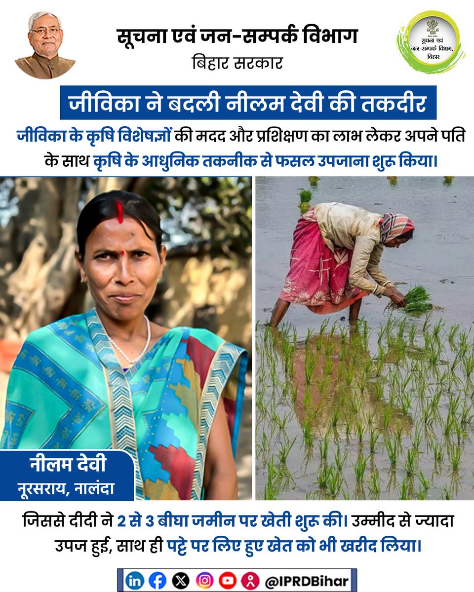 IPRD Bihar (@iprdbihar) on Twitter photo नीलम देवी ने दिखाया कि अगर हौसला हो तो कोई भी सपना पूरा किया जा सकता है। जीविका से मिली ट्रेनिंग और मेहनत से बदली अपनी जिंदगी और किसानों के लिए बनीं प्रेरणा ।
<a href="/dmnalanda/">जिला प्रशासन नालन्दा</a>
<a href="/BiharRDD/">BiharRuralDevelopmentDept</a>
<a href="/brlps_jeevika/">JEEVIKA Bihar</a>
#WomenEntrepreneur
#AgriEntrepreneur
#BiharFarmers
#Inspiration नीलम देवी ने दिखाया कि अगर हौसला हो तो कोई भी सपना पूरा किया जा सकता है। जीविका से मिली ट्रेनिंग और मेहनत से बदली अपनी जिंदगी और किसानों के लिए बनीं प्रेरणा ।
<a href="/dmnalanda/">जिला प्रशासन नालन्दा</a>
<a href="/BiharRDD/">BiharRuralDevelopmentDept</a>
<a href="/brlps_jeevika/">JEEVIKA Bihar</a>
#WomenEntrepreneur
#AgriEntrepreneur
#BiharFarmers
#Inspiration