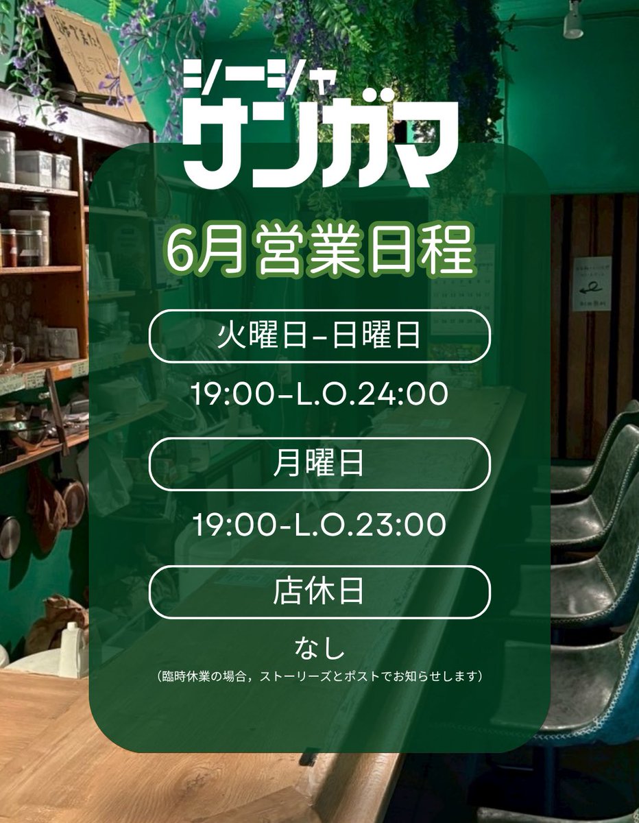 🪻6月の営業日程🪻

営業時間 
19:00-25:00 
（ラストオーダー24:00）

9,16,23,30日のみ
19:00-24:00
（ラストオーダー23:00）

カウンター6席のみの小さいお店なのでのんびりおしゃべりしながらシーシャ吸いましょう！
