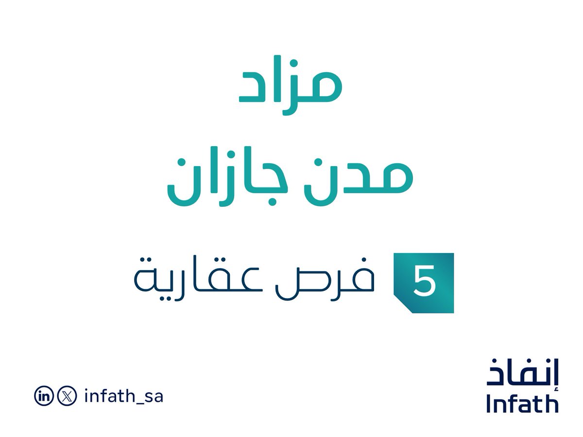 إعلان | تقيم مؤسسة نافذة الريادة العقارية إشراف #إنفاذ - مزادًا علنيًا؛ لبيع فرص عقارية فيجيزان، التفاصيل في الرابط:
infath.gov.sa/auctionDetails…