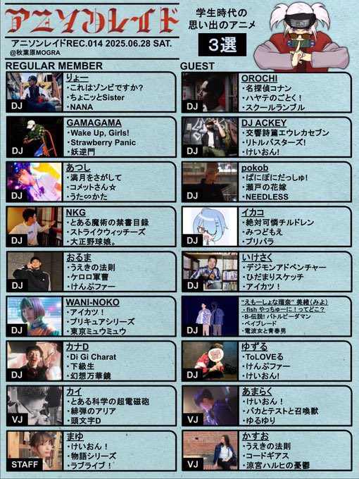 ／
6月末開催🗽
＼

🗓06/28(土) 14:00-20:00
────────────
⚔#アニソンレイド REC.014
📍秋葉原 #MOGRA
────────────
"学生時代に聴いた" "懐かしい"
アニソンに特化したアニクラ🍻

ジメジメした現実は置き去りにして
一緒にスーパー懐古しましょう🗽