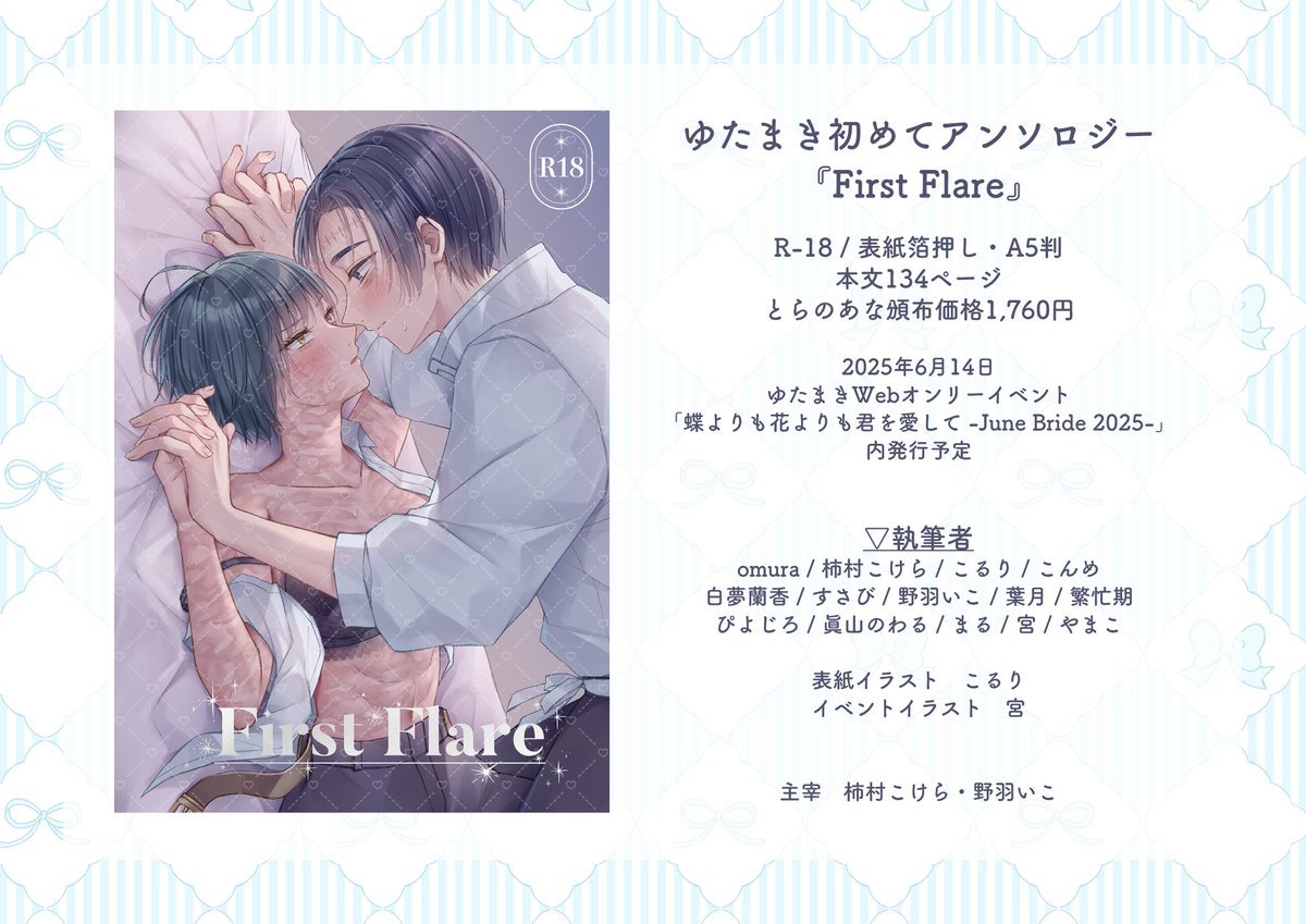 hiraite_ytmk's tweet photo. ||◤￣￣￣￣￣￣￣￣￣￣￣￣￣￣
  　ゆたまき初めてアンソロジー
  　　　『First Flare』  
＿＿＿＿＿＿＿＿＿＿＿＿＿＿＿◢||
6/14ゆたまきWebオンリーにて頒布予定のアンソロジーの通販が本日より開始されました！
執筆者様・サンプルも公開しております！
https://t.co/sl2UDo7txK https://t.co/CBWfHuP7vE