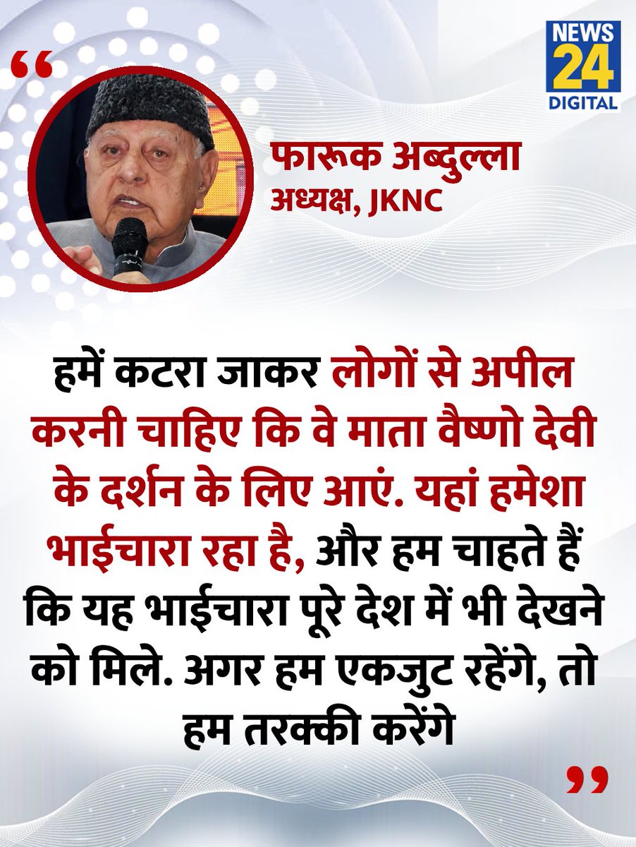 news24tvchannel's tweet image. &quot;हमें कटरा जाकर लोगों से अपील करनी चाहिए कि वे माता वैष्णो देवी के दर्शन के लिए आएं&quot;

◆ जम्मू-कश्मीर में पर्यटकों की गिरती संख्या पर JKNC अध्यक्ष फारूक अब्दुल्ला ने कहा

#JammuKashmir | Jammu Kashmir | Farooq Abdullah | #FarooqAbdullah | #MataVaishnoDevi