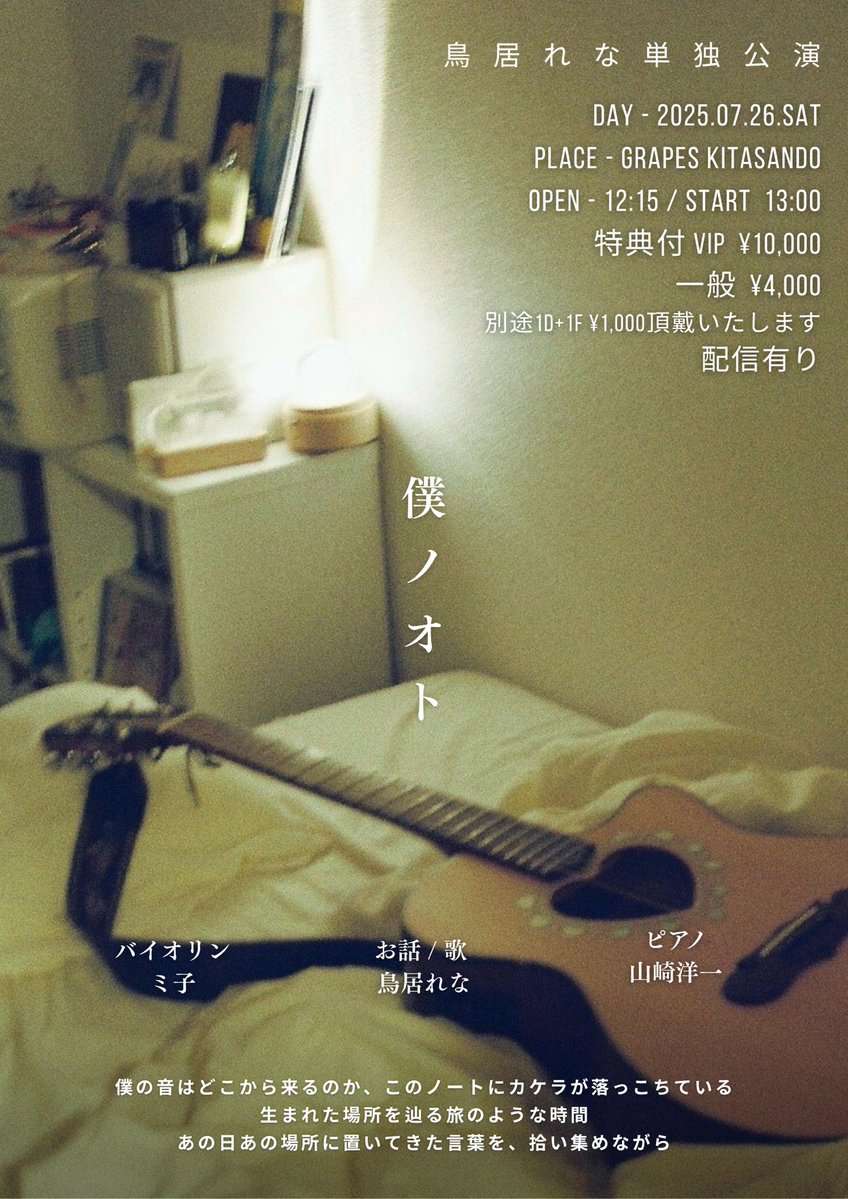 【鳥居れな単独公演】

7月26日(土)
🍇GRAPES KITASANDO
「僕ノオト」

Open 12:15 / Start 13:00
VIPチケット¥10,000
(優先入場・非売品音源など特典付)
一般チケット¥4,000
配信ページ準備中…

お話と歌　鳥居れな
バイオリン　ミ子
ピアノ　山崎洋一

お問合せは下記へ
lin.ee/GKlat5R