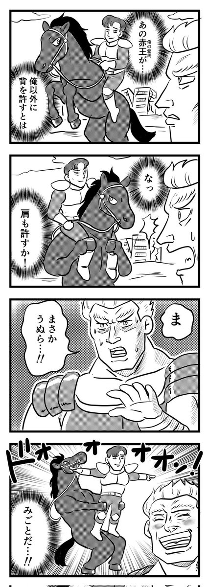 俺の愛馬
（四コマ）